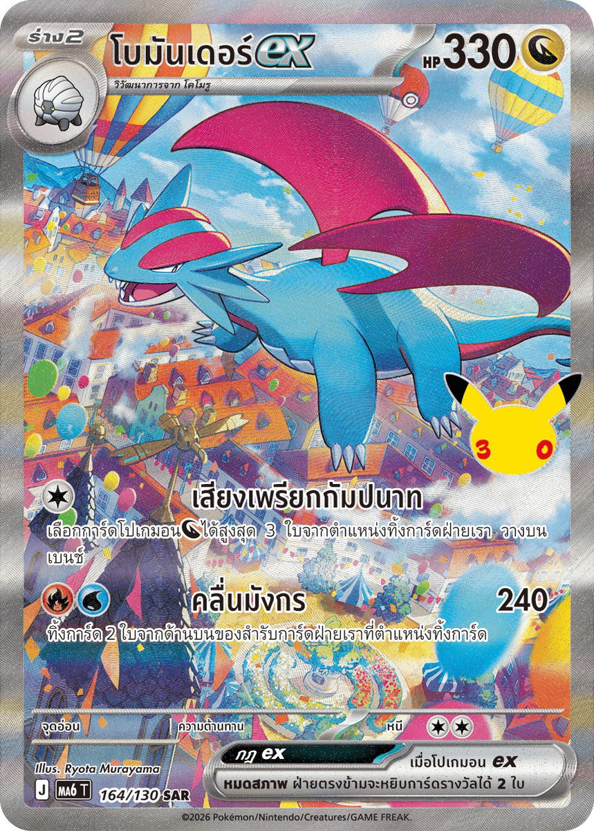 Pokemon Pokemon Salamence โบมันเดอร์ex SAR [MA6 164/130] วิวัฒนาการเมก้า "การ์ดชุดเสริม "30th CELEBRATION"" (TH)