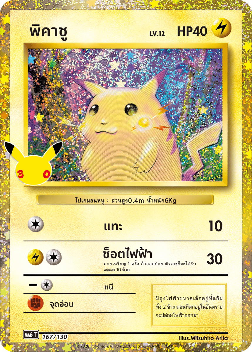 Pokemon Pokemon Pikachu พิคาชู [MA6 167/130] วิวัฒนาการเมก้า "การ์ดชุดเสริม "30th CELEBRATION"" (TH)