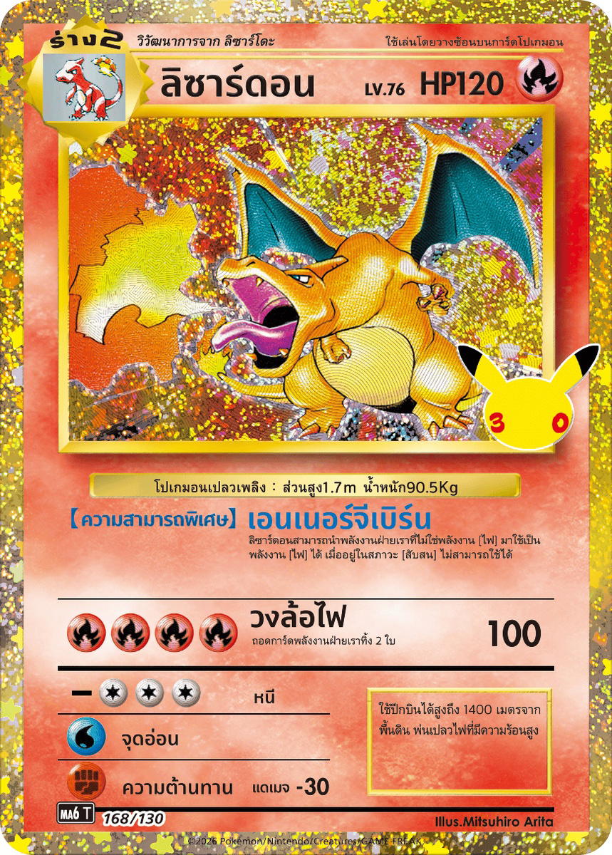 Pokemon Pokemon Charizard ลิซาร์ดอน [MA6 168/130] วิวัฒนาการเมก้า "การ์ดชุดเสริม "30th CELEBRATION"" (TH)