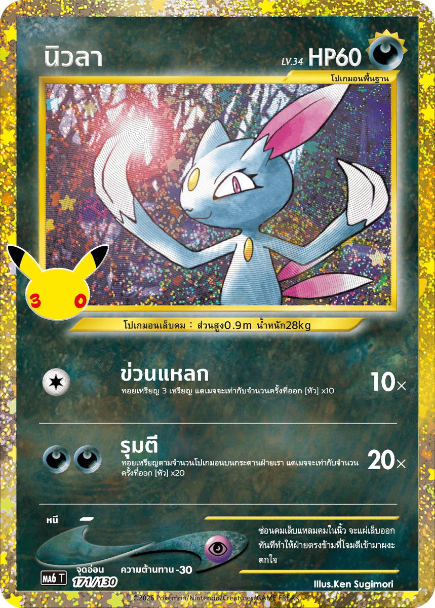 Pokemon Pokemon Sneasel นิวลา [MA6 171/130] วิวัฒนาการเมก้า "การ์ดชุดเสริม "30th CELEBRATION"" (TH)