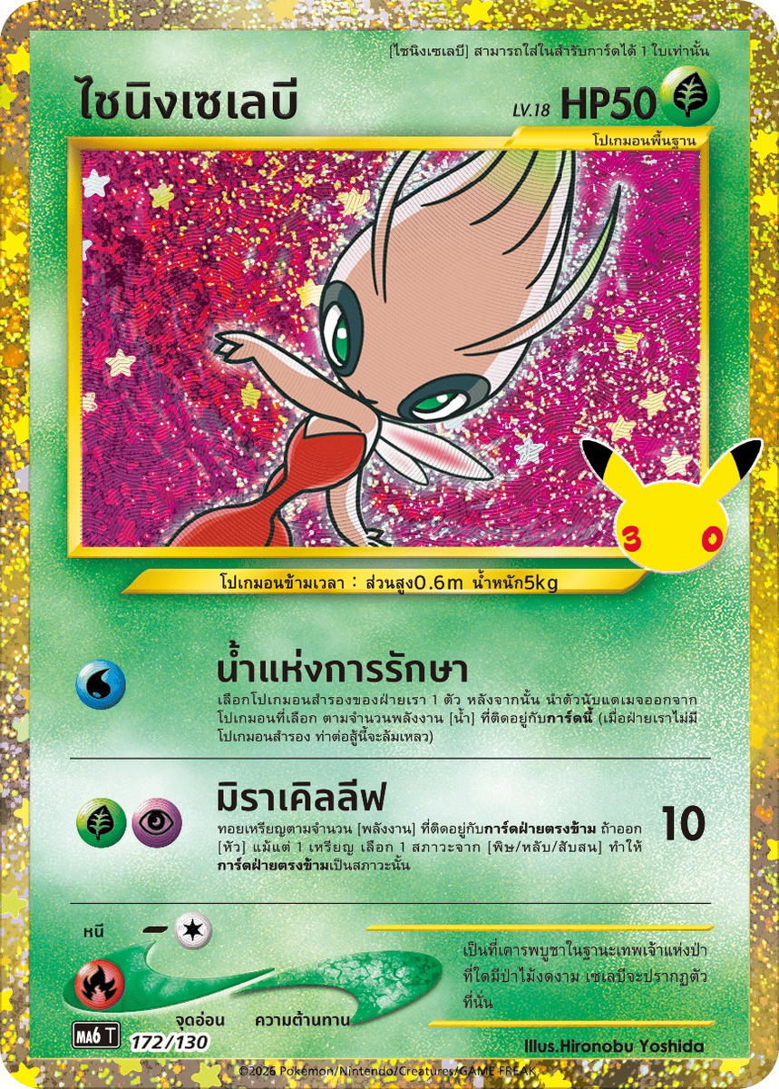 Pokemon Pokemon Celebi ไชนิงเซเลบี [MA6 172/130] วิวัฒนาการเมก้า "การ์ดชุดเสริม "30th CELEBRATION"" (TH)