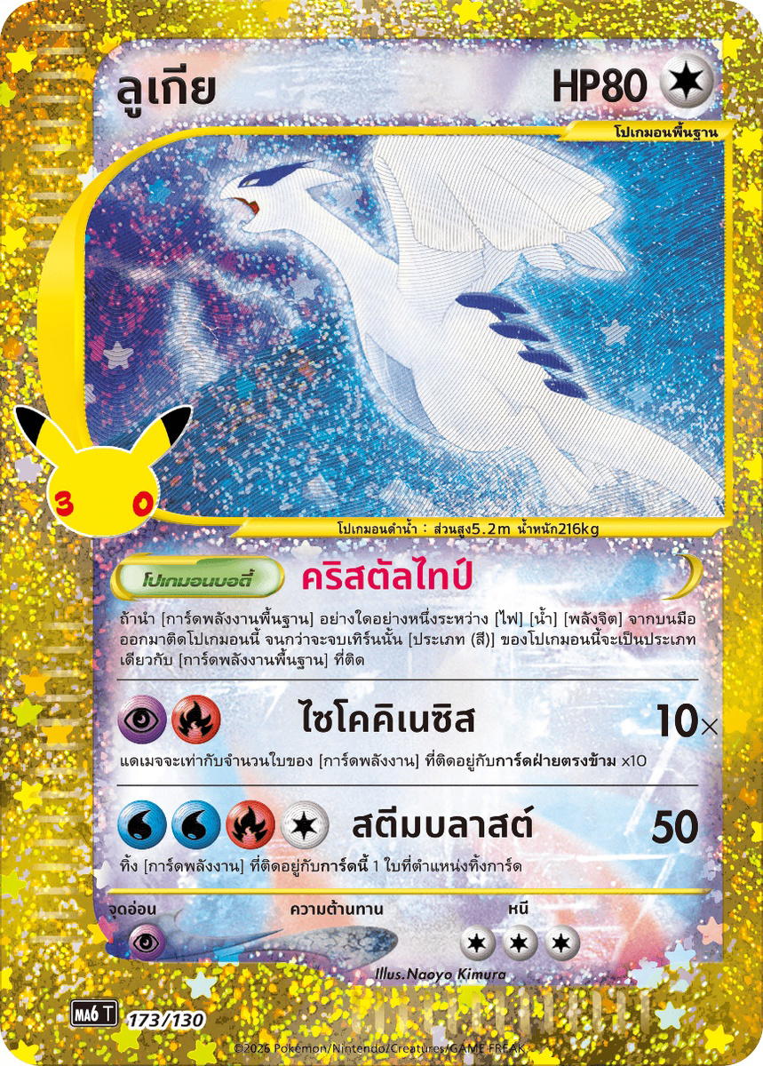 Pokemon Pokemon Lugia ลูเกีย [MA6 173/130] วิวัฒนาการเมก้า "การ์ดชุดเสริม "30th CELEBRATION"" (TH)