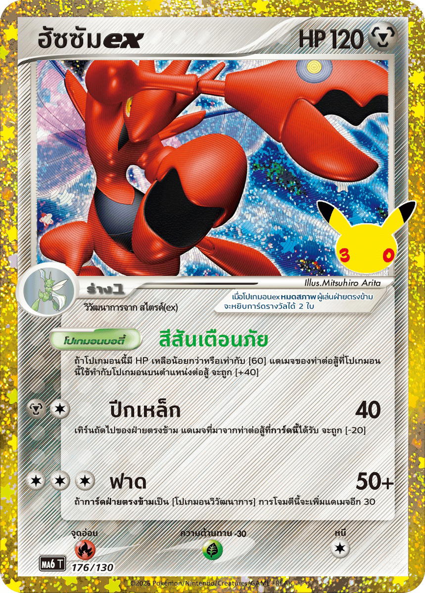 Pokemon Pokemon Scizor ฮัซซัมex [MA6 176/130] วิวัฒนาการเมก้า "การ์ดชุดเสริม "30th CELEBRATION"" (TH)