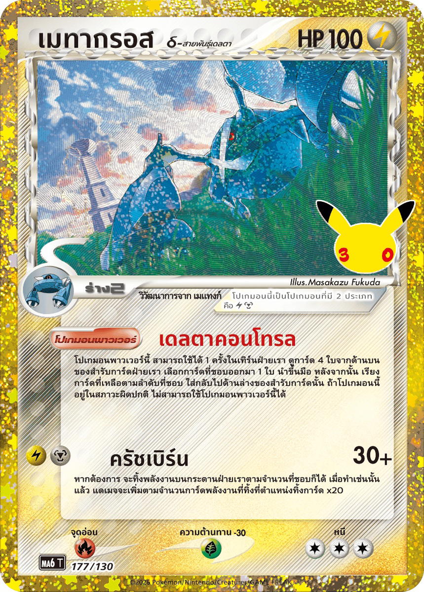 Pokemon Pokemon Metagross เมทากรอส [MA6 177/130] วิวัฒนาการเมก้า "การ์ดชุดเสริม "30th CELEBRATION"" (TH)