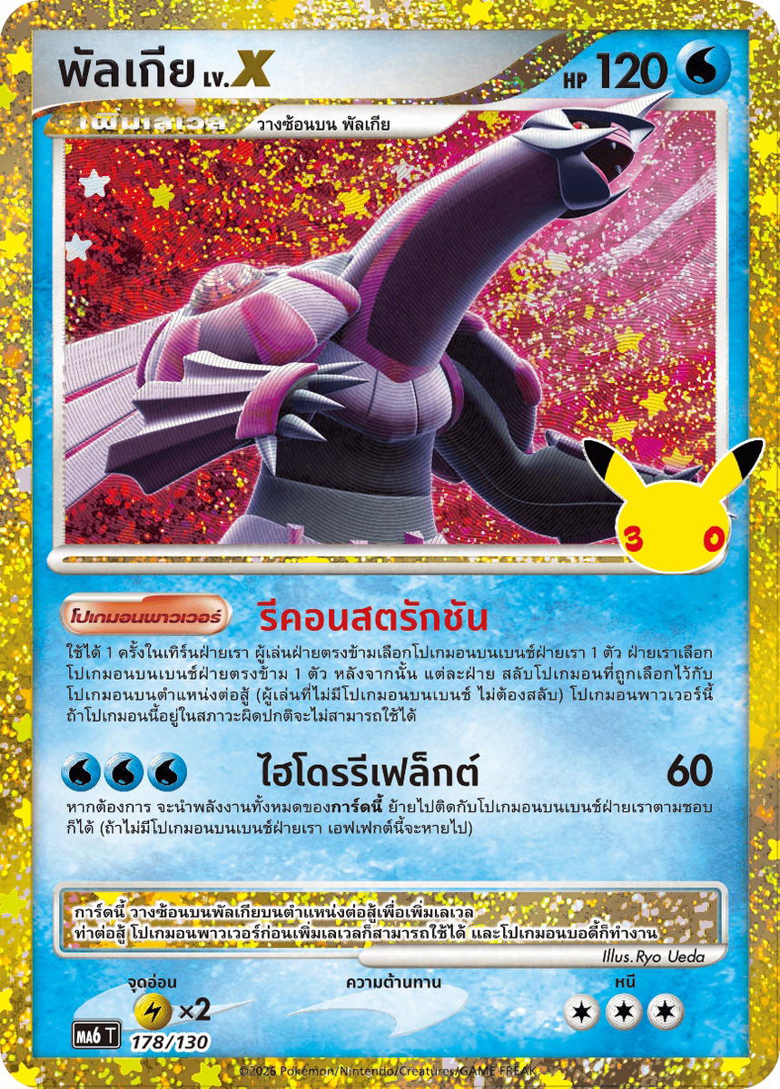 Pokemon Pokemon Palkia พัลเกีย [MA6 178/130] วิวัฒนาการเมก้า "การ์ดชุดเสริม "30th CELEBRATION"" (TH)