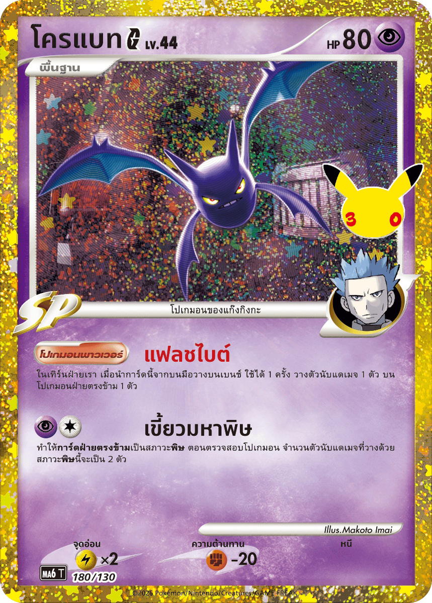 Pokemon Pokemon Crobat โครแบทG [MA6 180/130] วิวัฒนาการเมก้า "การ์ดชุดเสริม "30th CELEBRATION"" (TH)