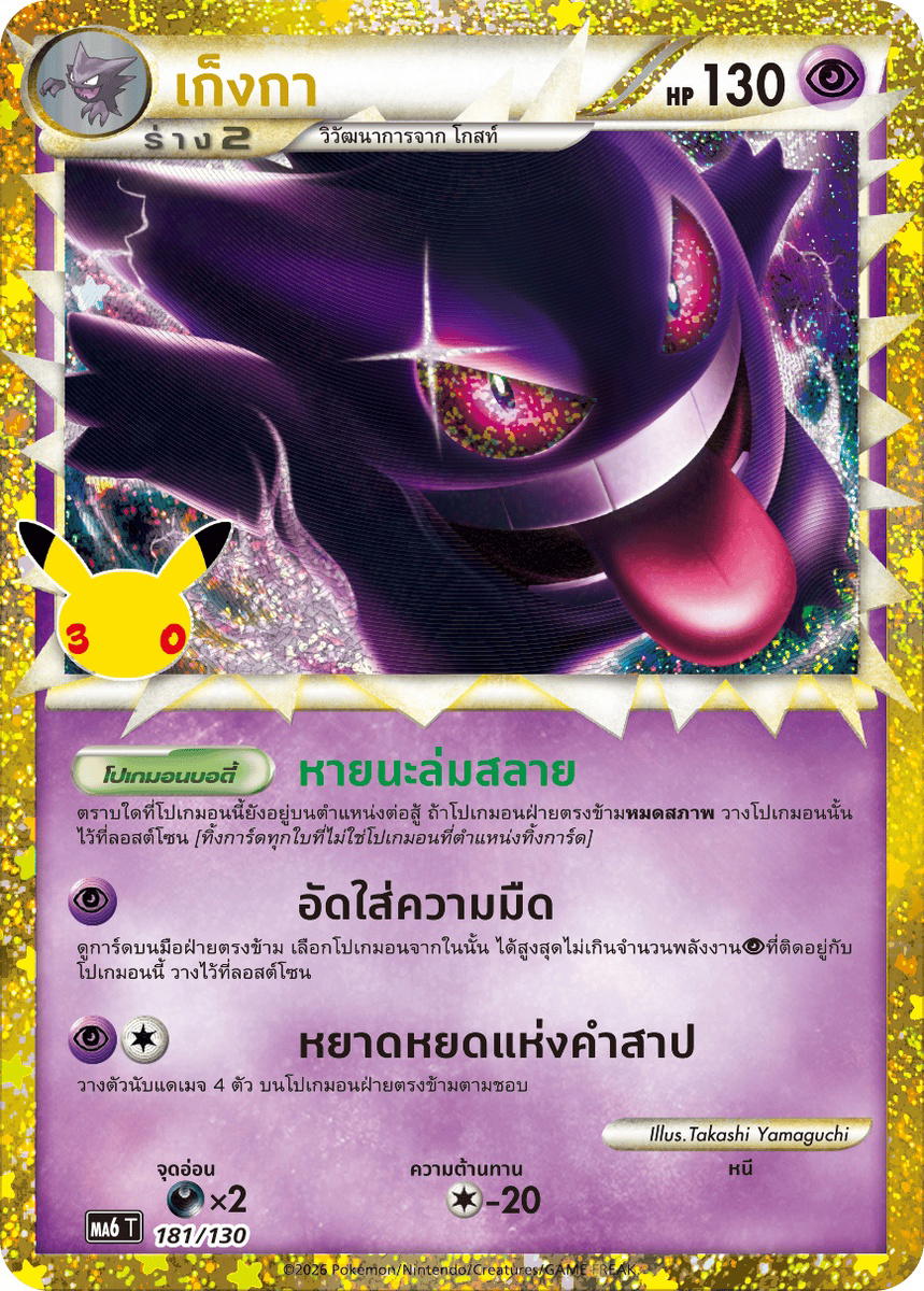 Pokemon Pokemon Gengar เก็งกา [MA6 181/130] วิวัฒนาการเมก้า "การ์ดชุดเสริม "30th CELEBRATION"" (TH)