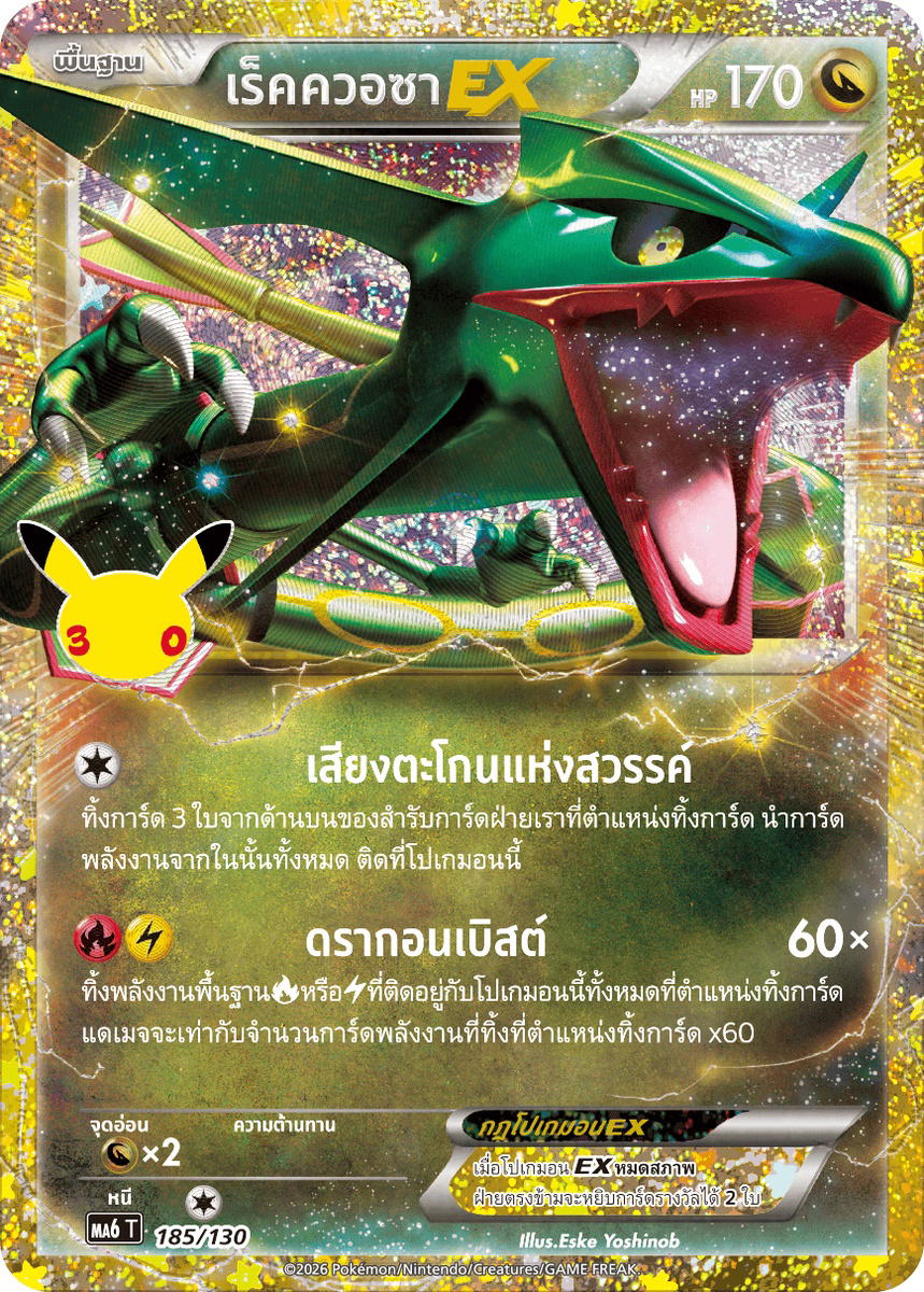 Pokemon Pokemon Rayquaza เร็คควอซาEX [MA6 185/130] วิวัฒนาการเมก้า "การ์ดชุดเสริม "30th CELEBRATION"" (TH)