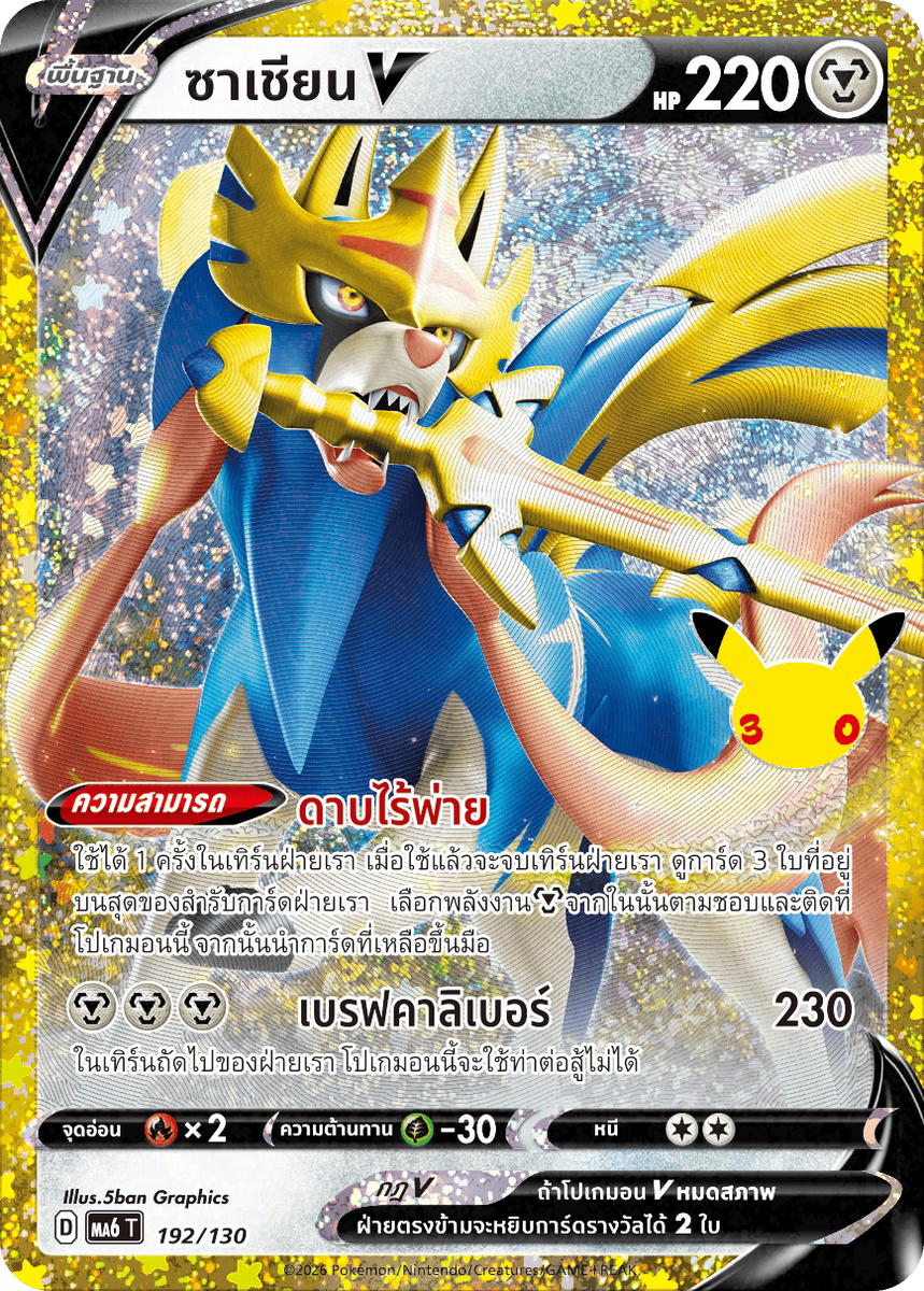 Pokemon Pokemon Zacian ซาเชียนV [MA6 192/130] วิวัฒนาการเมก้า "การ์ดชุดเสริม "30th CELEBRATION"" (TH)