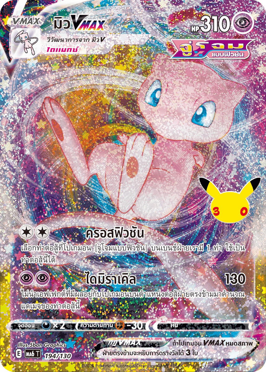 Pokemon Pokemon Mew มิวVMAX [MA6 194/130] วิวัฒนาการเมก้า "การ์ดชุดเสริม "30th CELEBRATION"" (TH)