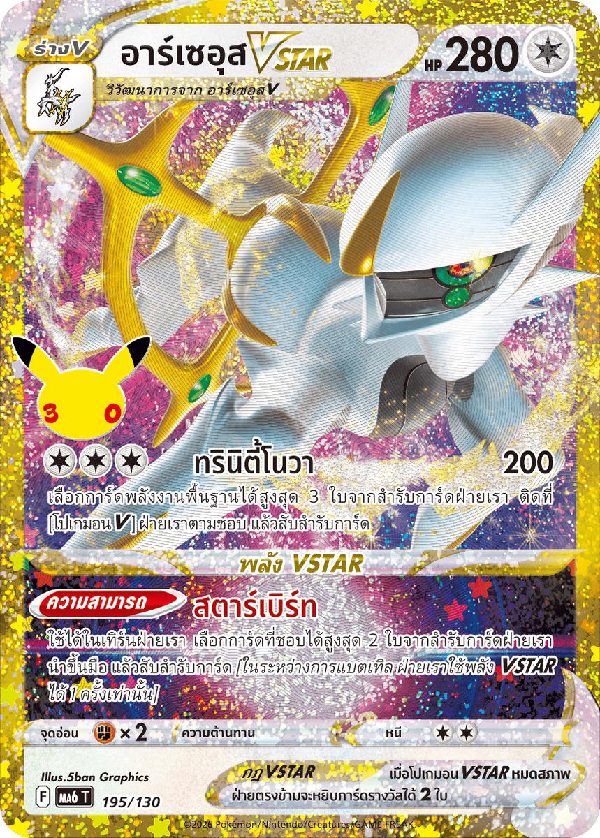 Pokemon Pokemon Arceus อาร์เซอุสVSTAR [MA6 195/130] วิวัฒนาการเมก้า "การ์ดชุดเสริม "30th CELEBRATION"" (TH)