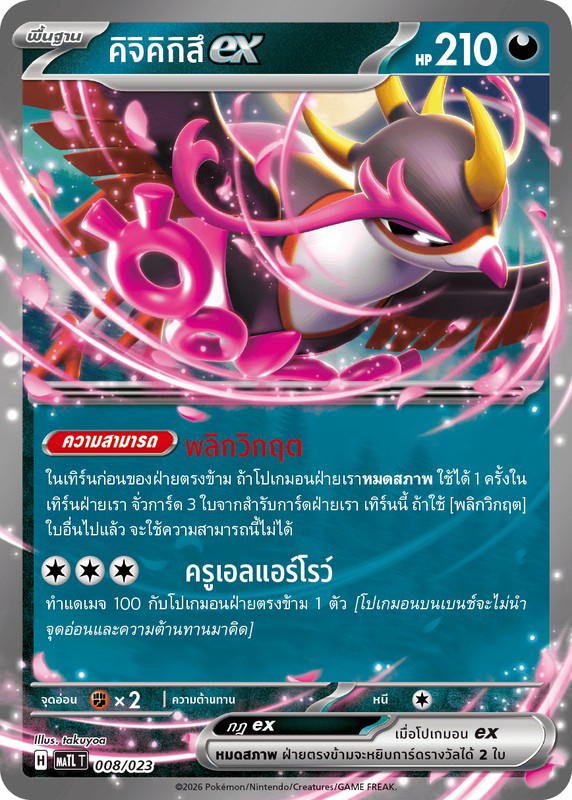 Pokemon Pokemon Fezandipiti คิจิคิกิสึex [MATL 008/023] วิวัฒนาการเมก้า "แท็กติกเด็ค เมก้าลิซาร์ดอนXex" (TH)