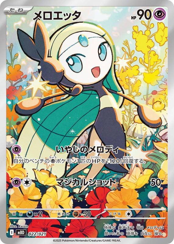Pokemon Pokemon Meloetta [MBD 022/021] Mega Evolution "Mega Diancie ex Starter Set MEGA" (JP)
