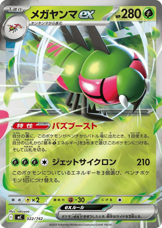 Pokemon Pokemon Yanmega ex [MC 022/742] Mega Evolution "Start Deck 100 Battle Collection" (JP)