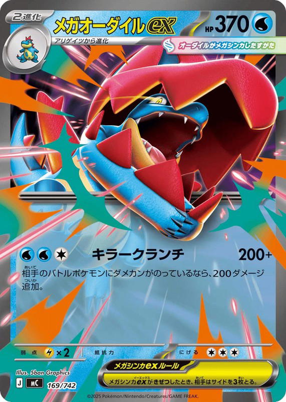 Pokemon Pokemon Mega Feraligatr ex [MC 169/742] Mega Evolution "Start Deck 100 Battle Collection" (JP)