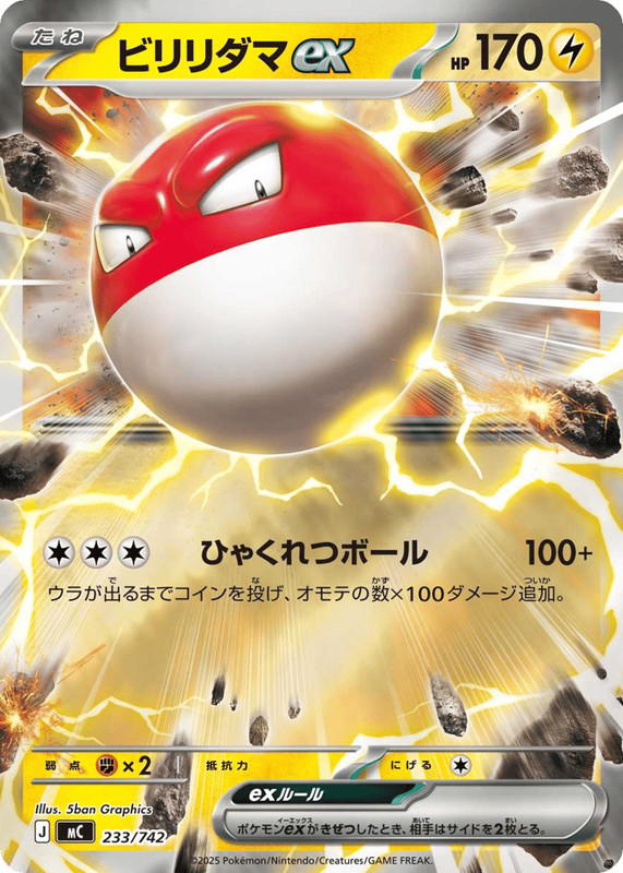 Pokemon Pokemon Voltorb ex [MC 233/742] Mega Evolution "Start Deck 100 Battle Collection" (JP)