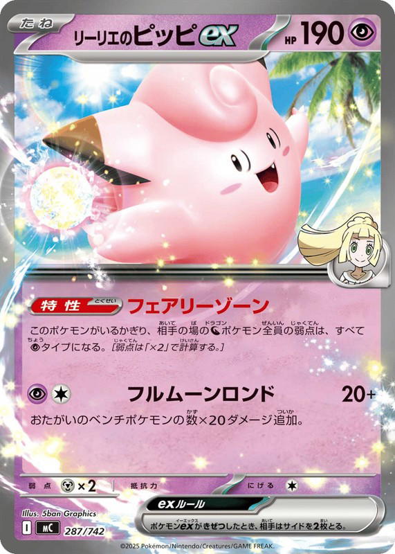 Pokemon Pokemon Lillie's Clefairy ex [MC 287/742] Mega Evolution "Start Deck 100 Battle Collection" (JP)