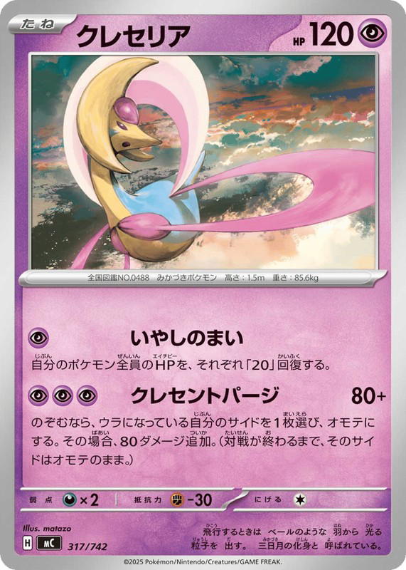 Pokemon Pokemon Cresselia [MC 317/742] Mega Evolution "Start Deck 100 Battle Collection" (JP)