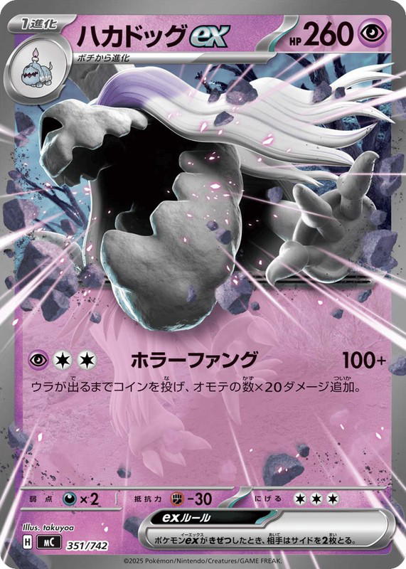 Pokemon Pokemon Houndstone ex [MC 351/742] Mega Evolution "Start Deck 100 Battle Collection" (JP)