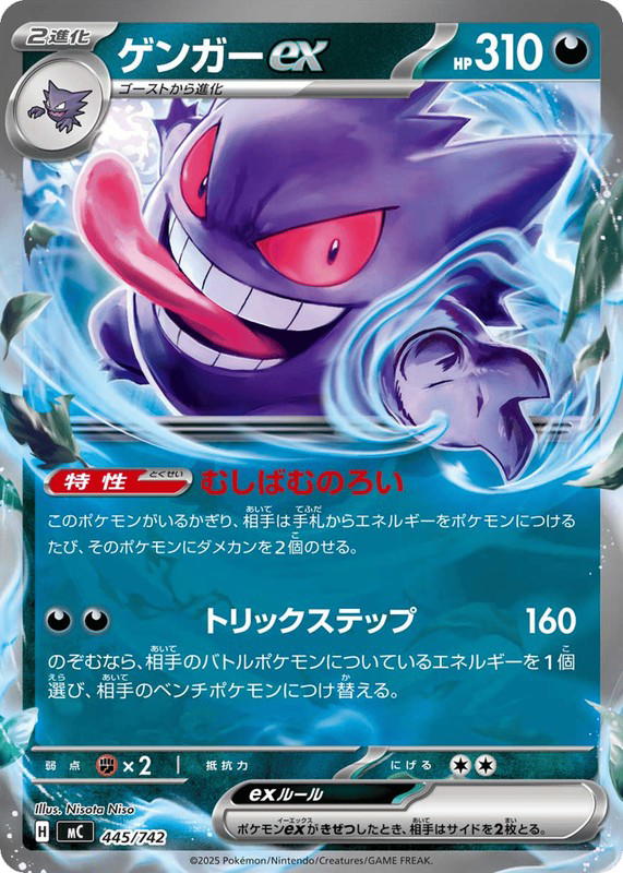 Pokemon Pokemon Gengar ex [MC 445/742] Mega Evolution "Start Deck 100 Battle Collection" (JP)
