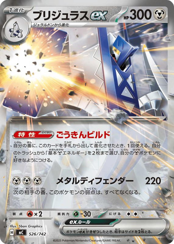 Pokemon Pokemon Archaludon ex [MC 526/742] Mega Evolution "Start Deck 100 Battle Collection" (JP)