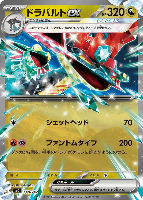 Pokemon Pokemon Dragapult ex [MC 548/742] Mega Evolution "Start Deck 100 Battle Collection" (JP)