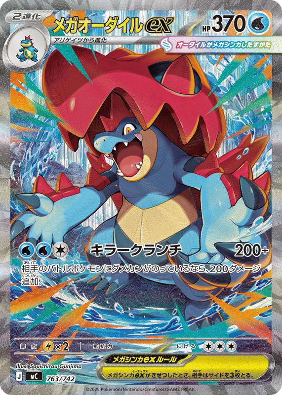 Pokemon Pokemon Mega Feraligatr ex [MC 763/742] Mega Evolution "Start Deck 100 Battle Collection" (JP)