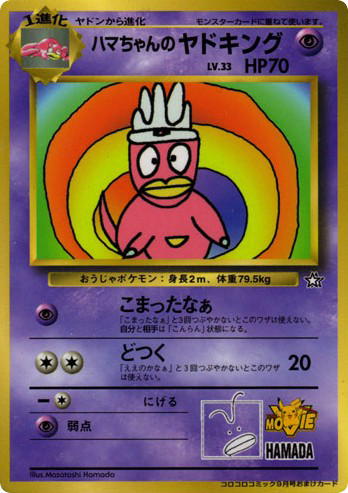 Pokemon Pokemon Hama-chan's Slowking PROMO [miscp] Other "Unnumbered Promos" (JP)