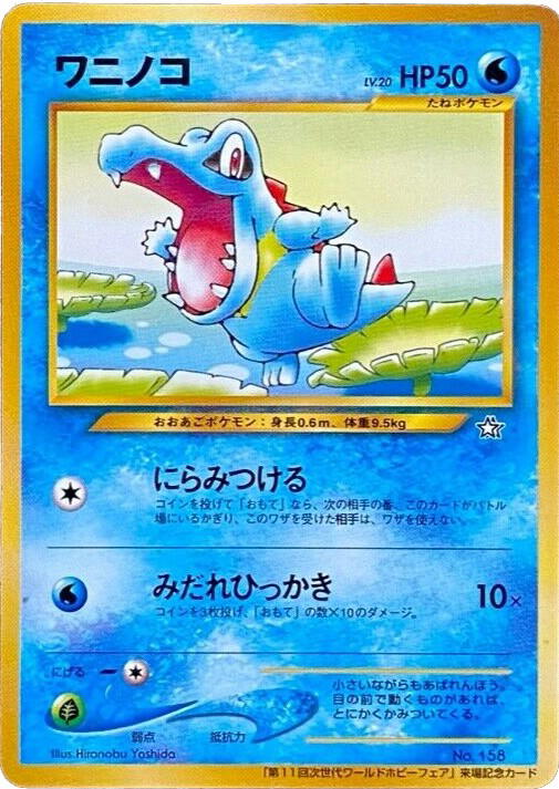 Pokemon Pokemon Totodile PROMO [miscp] Other "Unnumbered Promos" (JP)