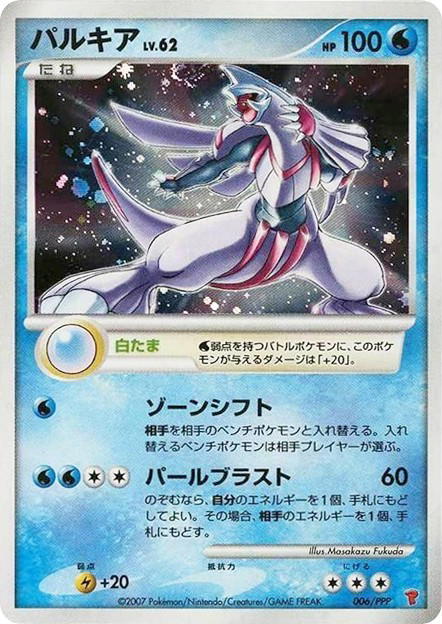 Pokemon Pokemon Palkia [miscppp 006/PPP] Other "PPP Promos" (JP)