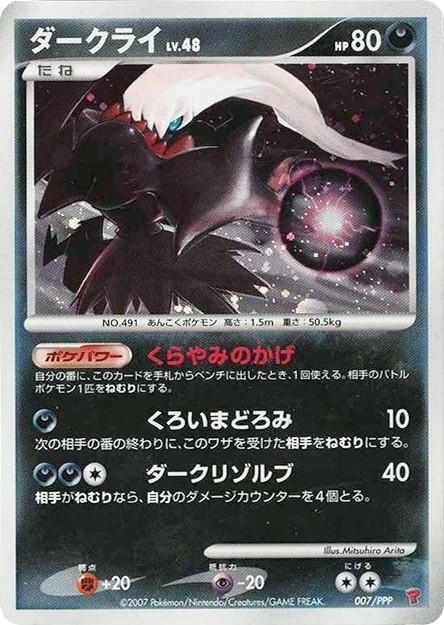 Pokemon Pokemon Darkrai [miscppp 007/PPP] Other "PPP Promos" (JP)