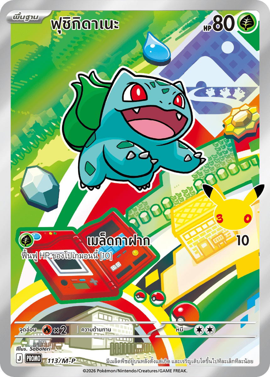 Pokemon Pokemon Bulbasaur ฟุชิกิดาเนะ [PROMO 113/M-P] วิวัฒนาการเมก้า "การ์ดโปรโม วิวัฒนาการเมก้า" (TH)