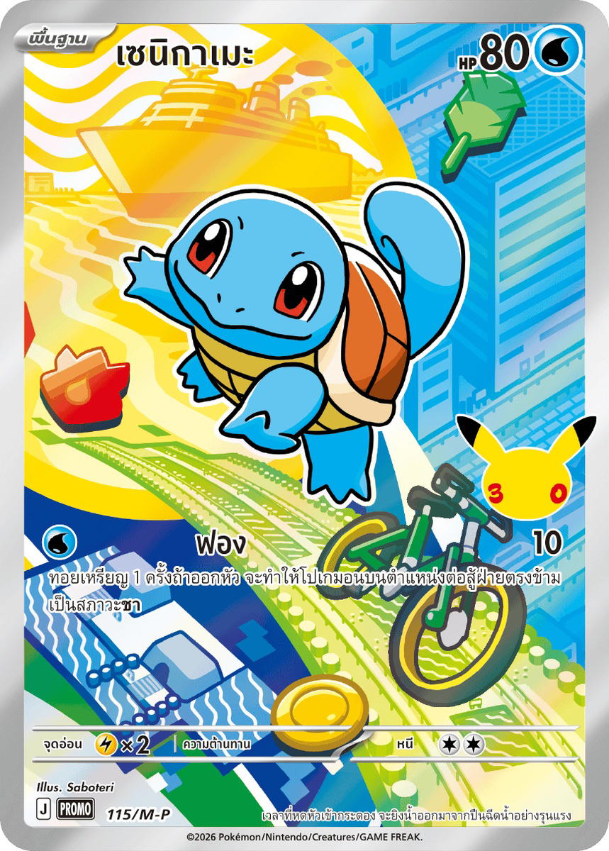 Pokemon Pokemon Squirtle เซนิกาเมะ [PROMO 115/M-P] วิวัฒนาการเมก้า "การ์ดโปรโม วิวัฒนาการเมก้า" (TH)
