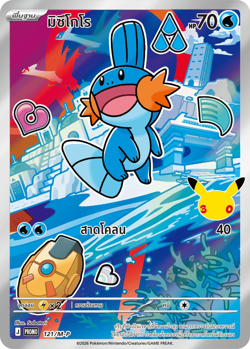 Pokemon Pokemon Mudkip มิซึโกโร [PROMO 121/M-P] วิวัฒนาการเมก้า "การ์ดโปรโม วิวัฒนาการเมก้า" (TH)