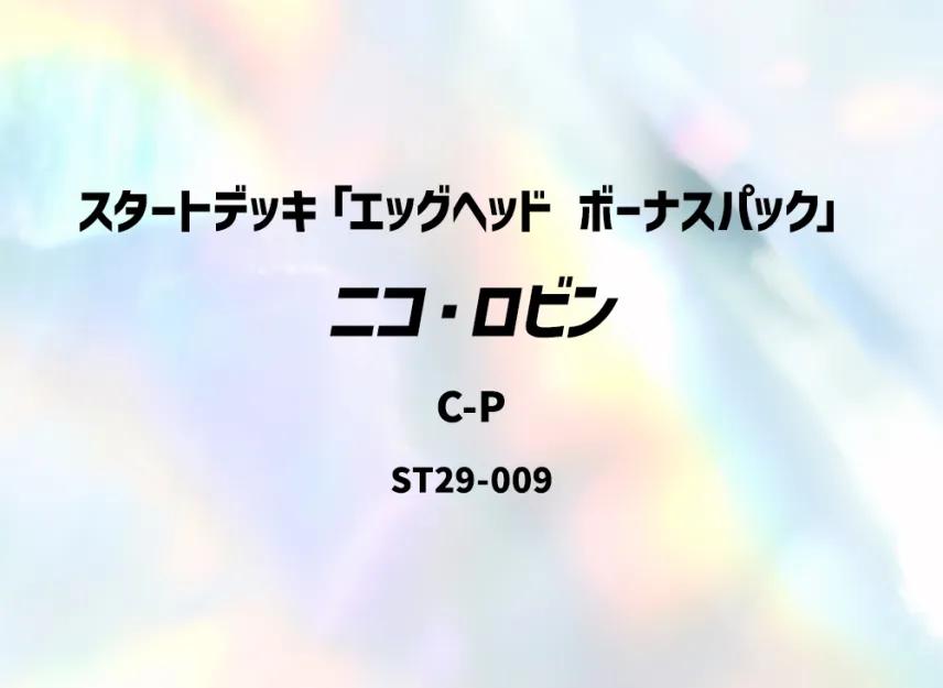 One Piece One Piece Nico Robin C-P [ST29-009](Start Deck "EGGHEAD Bonus Pack")