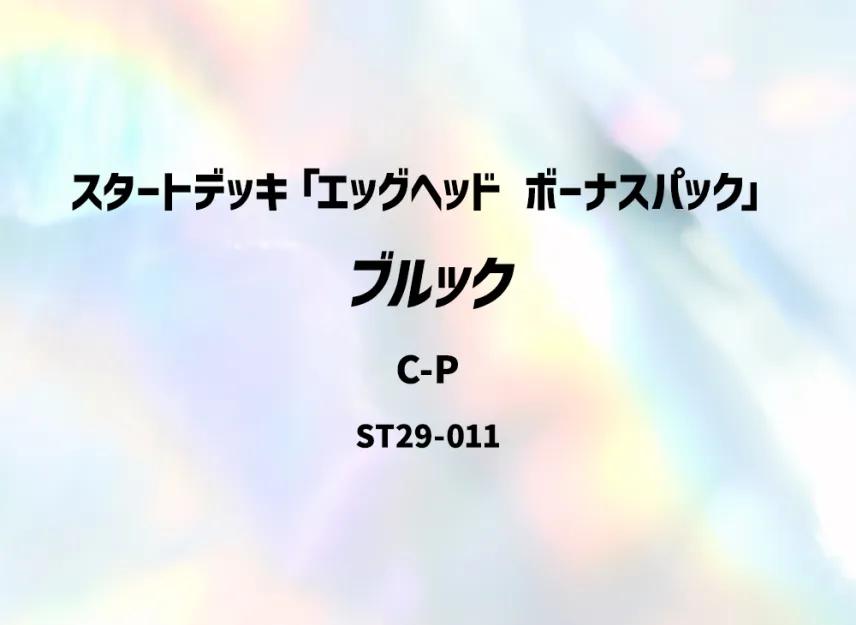 One Piece One Piece Brook C-P [ST29-011](Start Deck "EGGHEAD Bonus Pack")