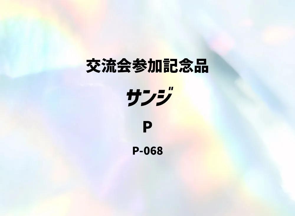 One Piece One Piece Sanji P [P-068] (Meetup Souvenir)