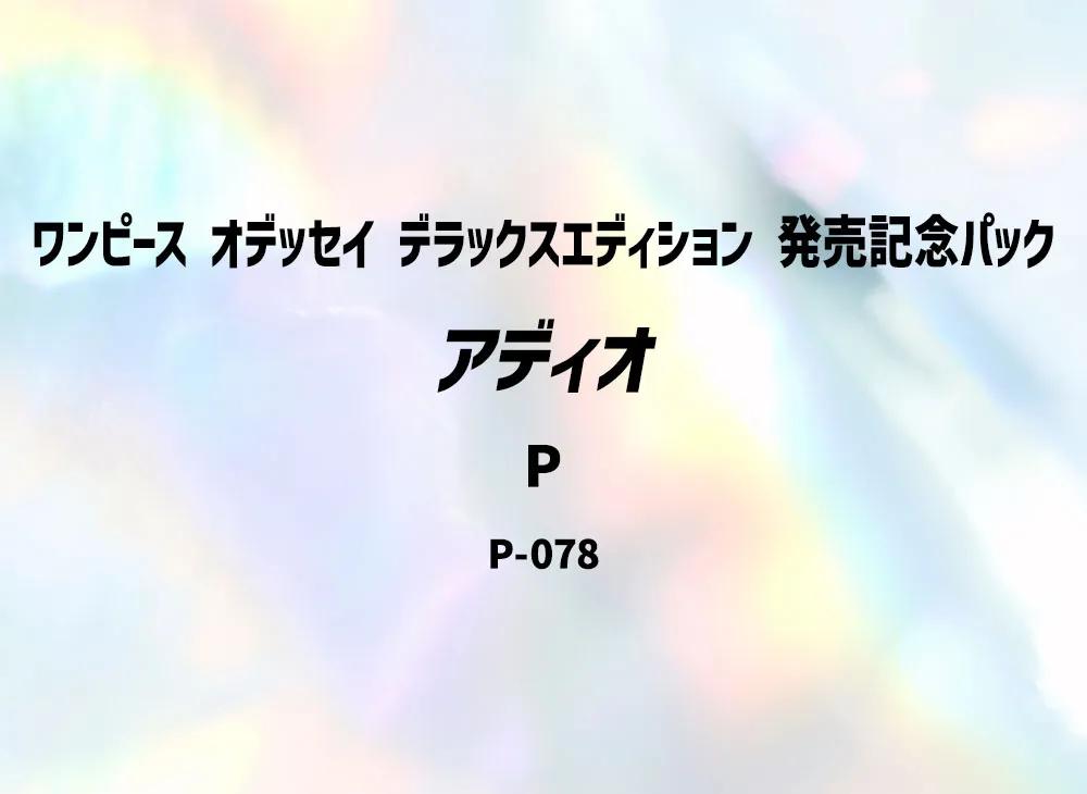 One Piece One Piece Adio P [P-078](Promotional Card " ODYSSEY Deluxe Edition Release Pack")