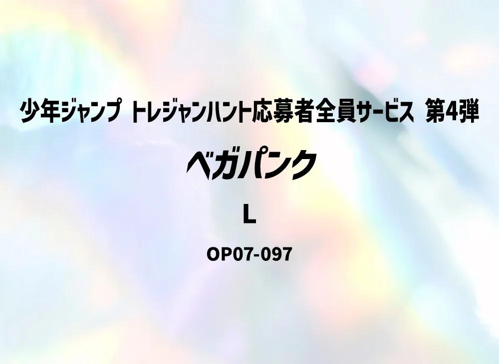 One Piece One Piece Vegapunk L [OP07-097](Promotional Card "Shonen Jump Torejan Hunt All Applicants Service Part 4")