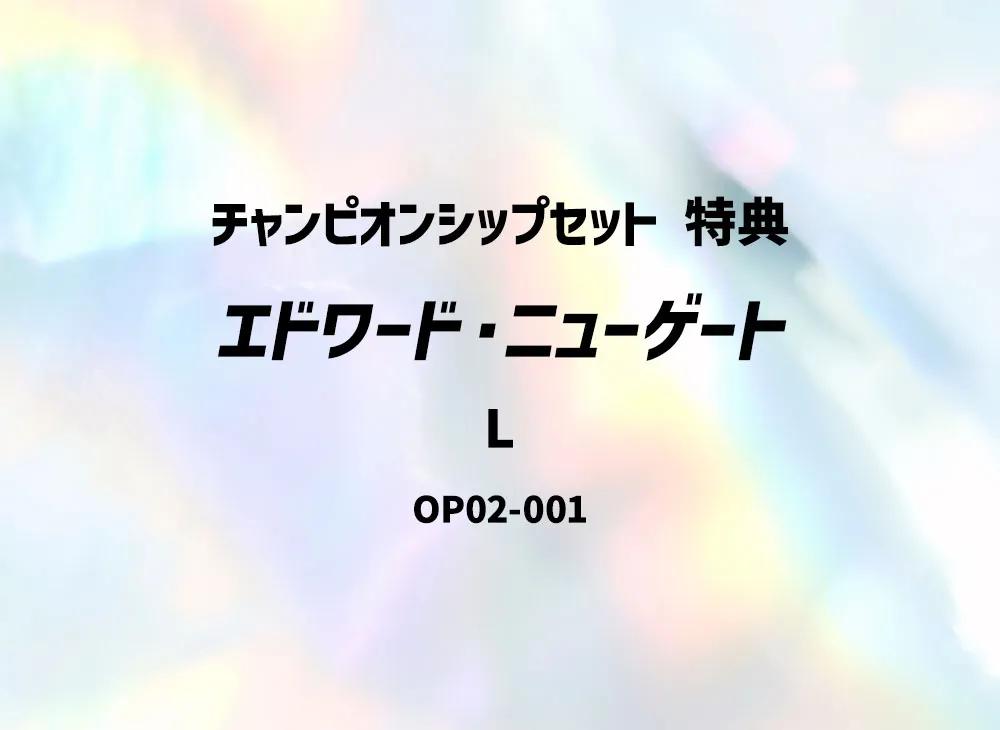 One Piece One Piece Edward Newgate L [OP02-001] (Championship Set Benefits)