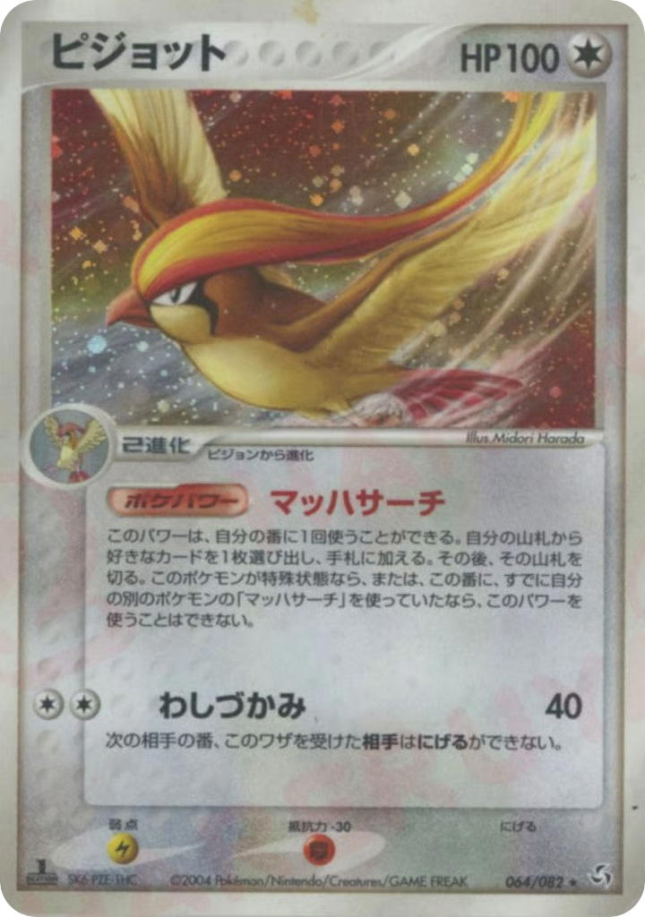 Pokemon Pokemon Pidgeot H [pcg1 064/082] PCG "Flight of Legends" [Holo] (JP)