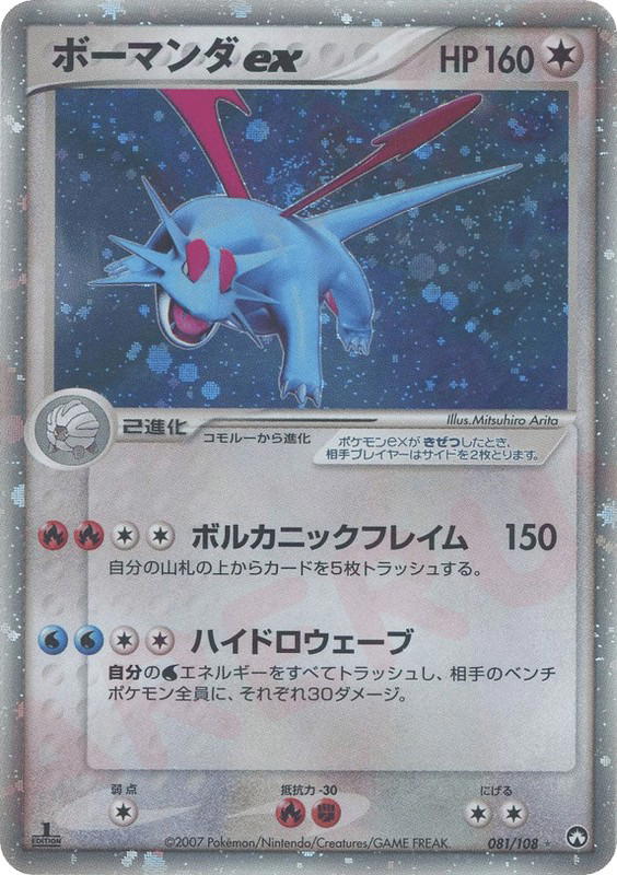 Pokemon Pokemon Salamence ex [pcg10 081/108] PCG "World Champions Pack" [FirstEditionHolo] (JP)