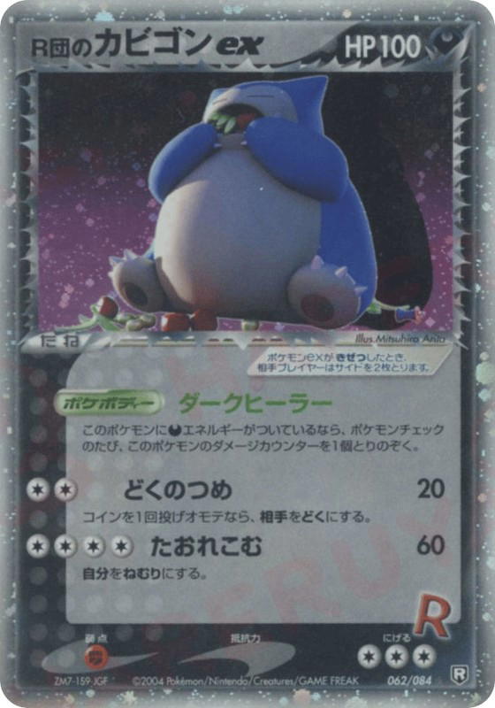 Pokemon Pokemon Rocket's Snorlax ex [pcg3 062/084] PCG "Rocket Gang Strikes Back" [FirstEditionHolo] (JP)