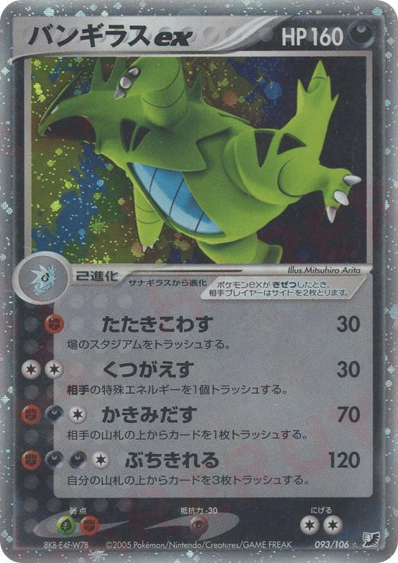Pokemon Pokemon Tyranitar ex [pcg4 093/106] PCG "Golden Sky, Silvery Ocean" [FirstEditionHolo] (JP)