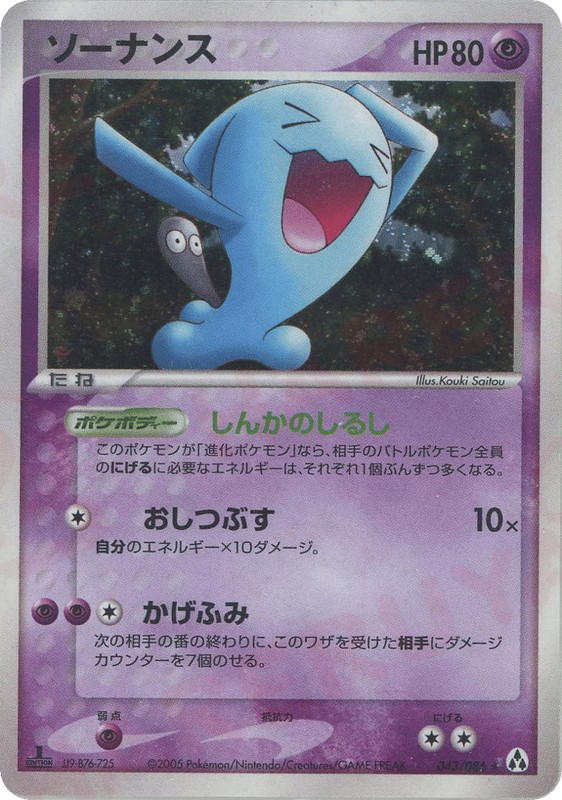 Pokemon Pokemon Wobbuffet H [pcg5 043/086] PCG "Mirage Forest" [FirstEditionHolo] (JP)