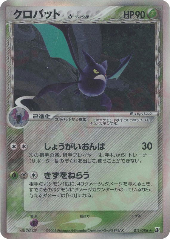 Pokemon Pokemon Crobat δ H [pcg6 011/086] PCG "Holon Research Tower" [FirstEditionHolo] (JP)