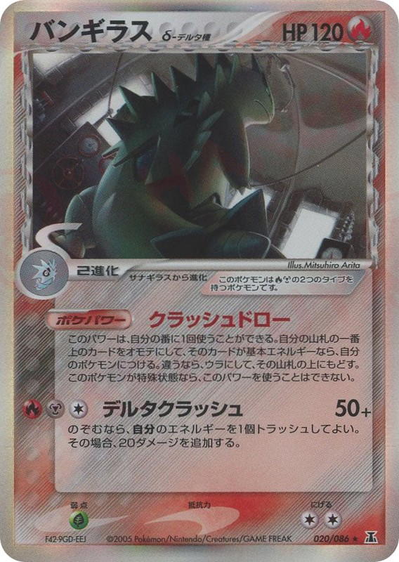Pokemon Pokemon Tyranitar δ H [pcg6 020/086] PCG "Holon Research Tower" [FirstEditionHolo] (JP)