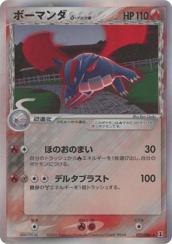Pokemon Pokemon Salamence δ H [pcg6 021/086] PCG "Holon Research Tower" [FirstEditionHolo] (JP)