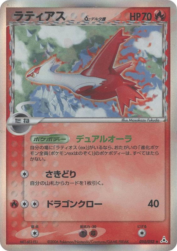 Pokemon Pokemon Latias δ H [pcg7 010/052] PCG "Holon Phantom" [FirstEditionHolo] (JP)