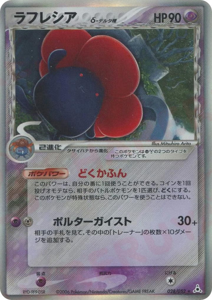 Pokemon Pokemon Vileplume δ H [pcg7 028/052] PCG "Holon Phantom" [FirstEditionHolo] (JP)